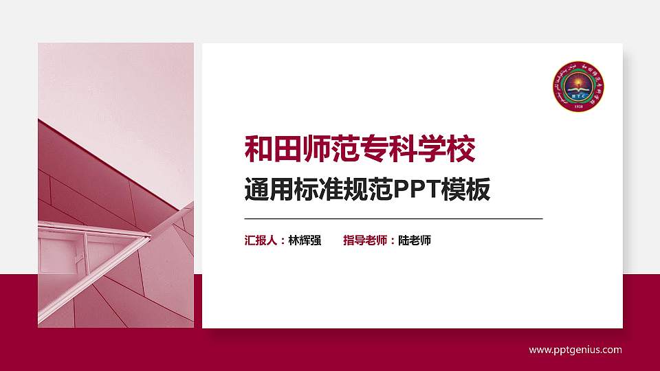 和田师范专科学校PPT模板下载16:9格式PPT封面效果预览图