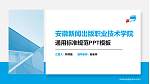 安徽新闻出版职业技术学院PPT模板下载_幻灯片封面预览图