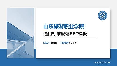 山东旅游职业学院PPT模板下载