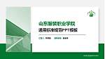 山东服装职业学院PPT模板下载_幻灯片封面预览图