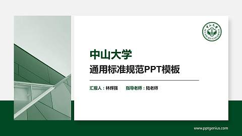 中山大学PPT模板下载