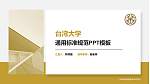 台湾大学PPT模板下载_幻灯片封面预览图