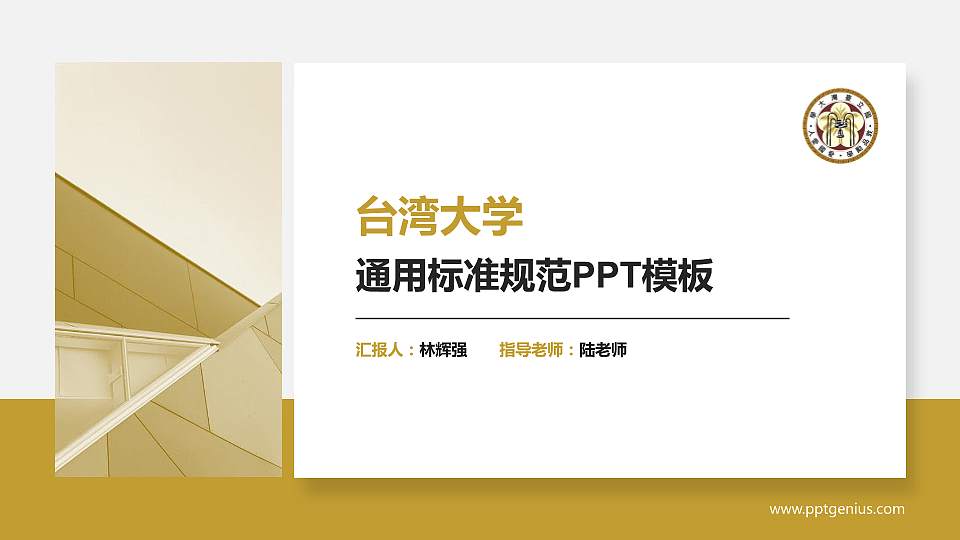 台湾大学PPT模板下载16:9格式PPT封面效果预览图