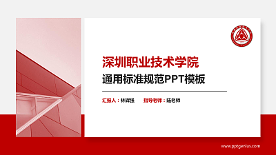 深圳职业技术学院PPT模板下载
