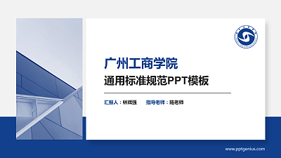 广州工商学院PPT模板下载