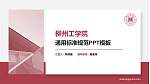 柳州工学院PPT模板下载_幻灯片封面预览图
