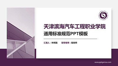 天津滨海汽车工程职业学院PPT模板下载
