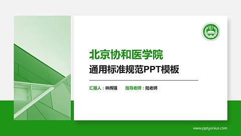 北京协和医学院PPT模板下载