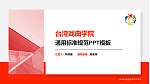 台湾戏曲学院PPT模板下载_幻灯片封面预览图