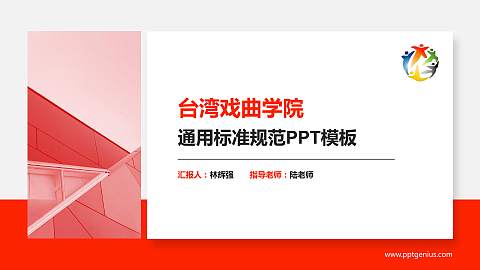 台湾戏曲学院PPT模板下载