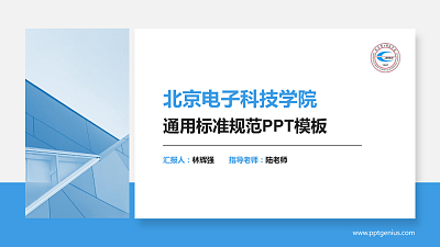 北京电子科技学院PPT模板下载