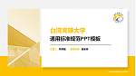 台湾高雄大学PPT模板下载_幻灯片封面预览图