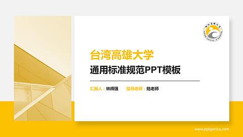 台湾高雄大学PPT模板下载