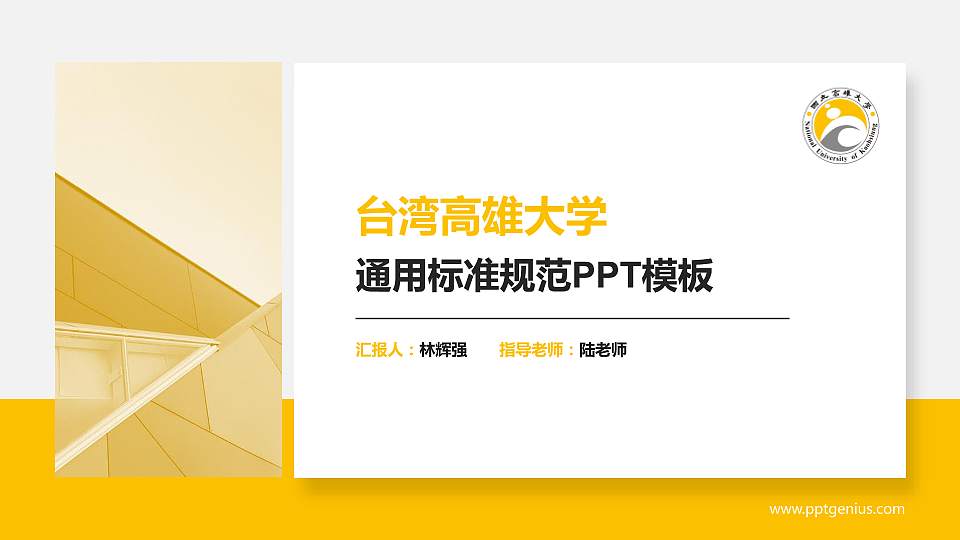 台湾高雄大学PPT模板下载16:9格式PPT封面效果预览图