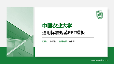 中国农业大学PPT模板下载