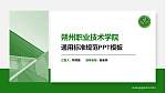 朔州职业技术学院PPT模板下载_幻灯片封面预览图