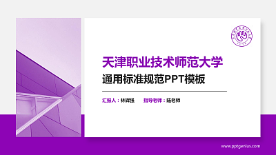 天津职业技术师范大学PPT模板下载