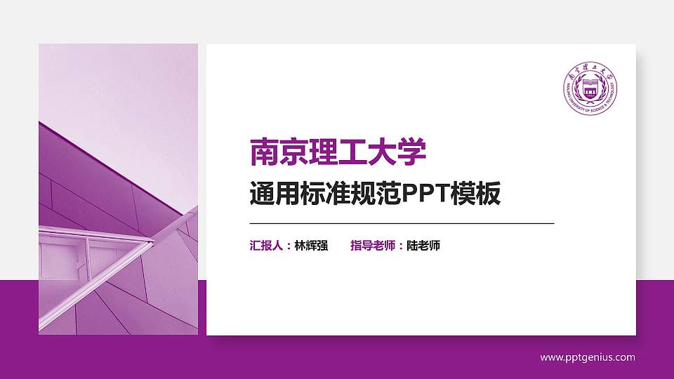 南京理工大学PPT模板下载16:9格式PPT封面效果预览图