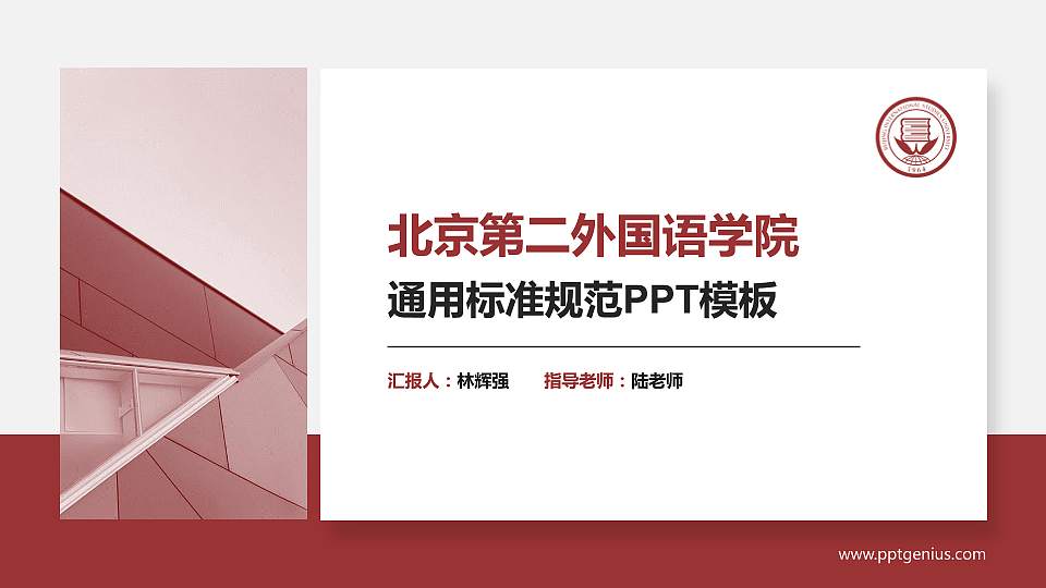 北京第二外国语学院PPT模板下载16:9格式PPT封面效果预览图