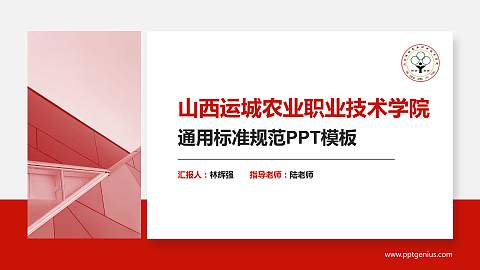 山西运城农业职业技术学院PPT模板下载