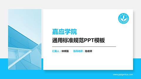 嘉应学院PPT模板下载