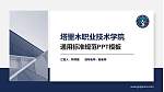 塔里木职业技术学院PPT模板下载_幻灯片封面预览图