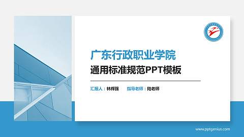 广东行政职业学院PPT模板下载