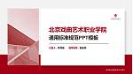 北京戏曲艺术职业学院PPT模板下载_幻灯片封面预览图