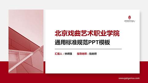 北京戏曲艺术职业学院PPT模板下载