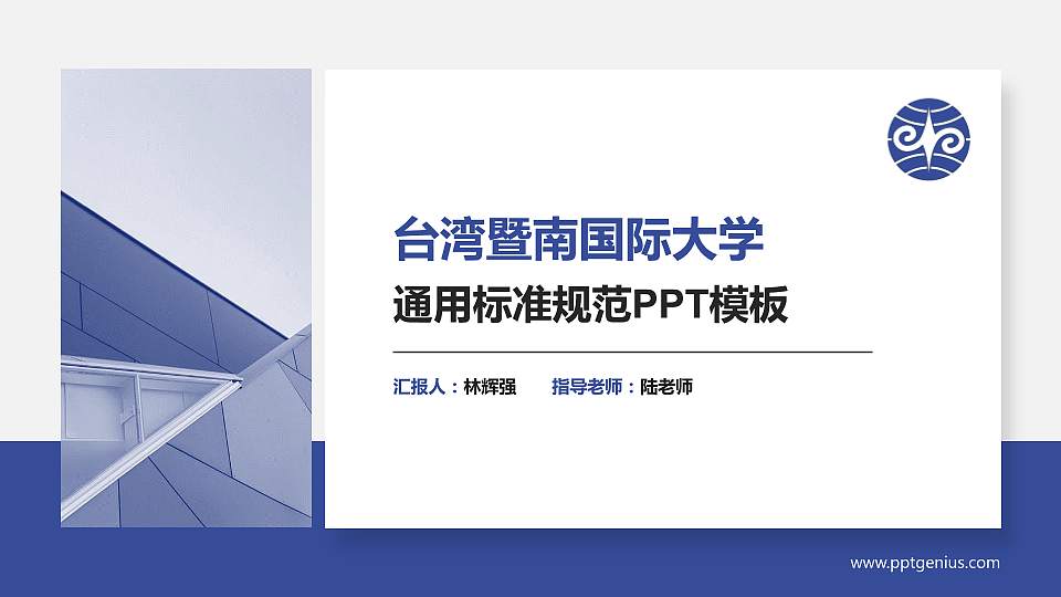 台湾暨南国际大学PPT模板下载16:9格式PPT封面效果预览图