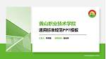 黄山职业技术学院PPT模板下载_幻灯片封面预览图