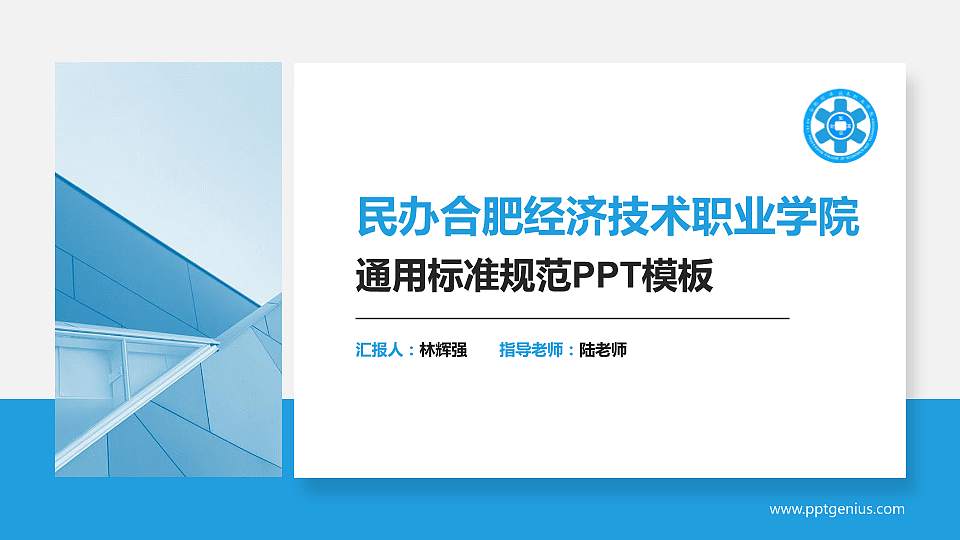 民办合肥经济技术职业学院PPT模板下载16:9格式PPT封面效果预览图