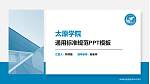 太原学院PPT模板下载_幻灯片封面预览图