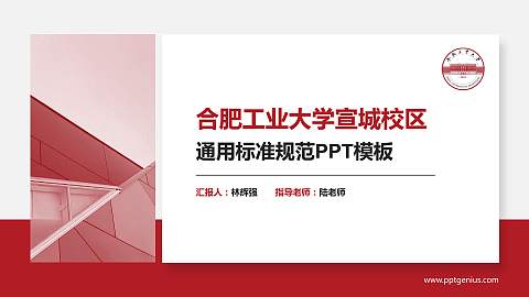 合肥工业大学宣城校区PPT模板下载