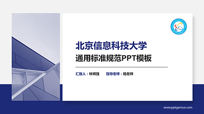 北京信息科技大学PPT模板下载