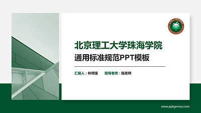 北京理工大学珠海学院PPT模板下载