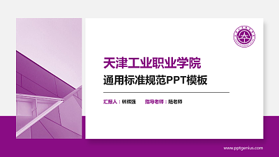 天津工业职业学院PPT模板下载