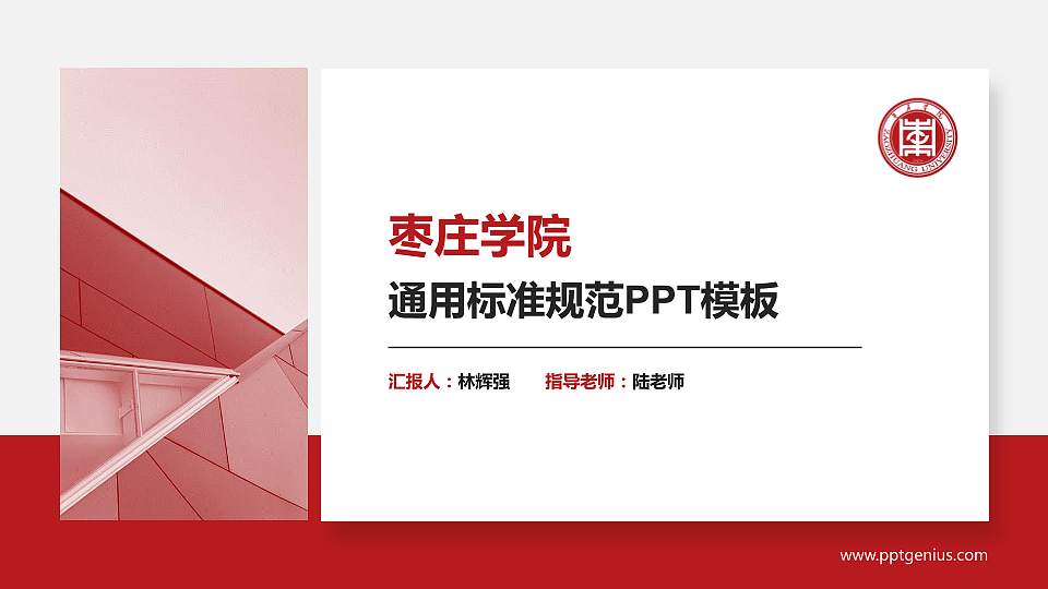 枣庄学院PPT模板下载16:9格式PPT封面效果预览图