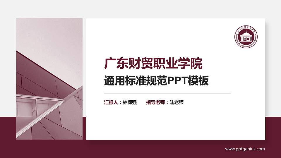 广东财贸职业学院PPT模板下载16:9格式PPT封面效果预览图