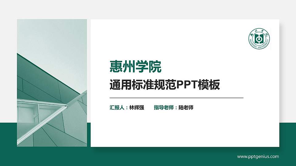 惠州学院PPT模板下载16:9格式PPT封面效果预览图