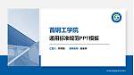 首钢工学院PPT模板下载_幻灯片封面预览图