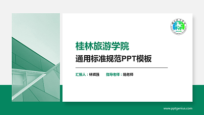 桂林旅游学院PPT模板下载