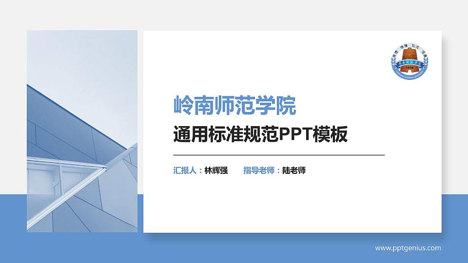 岭南师范学院PPT模板下载16:9格式PPT封面效果预览图