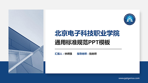 北京电子科技职业学院PPT模板下载