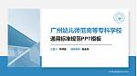 广州幼儿师范高等专科学校PPT模板下载_幻灯片封面预览图