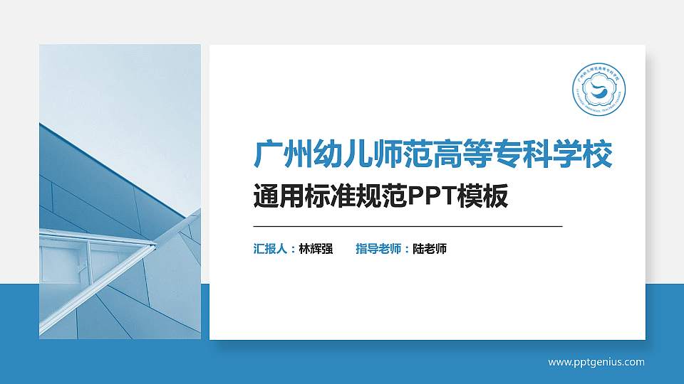 广州幼儿师范高等专科学校PPT模板下载16:9格式PPT封面效果预览图