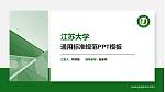 江苏大学PPT模板下载_幻灯片封面预览图