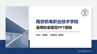 南京机电职业技术学院PPT模板下载