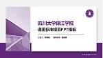 四川大学锦江学院PPT模板下载_幻灯片封面预览图