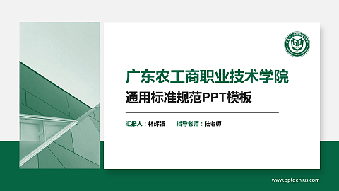 广东农工商职业技术学院PPT模板下载